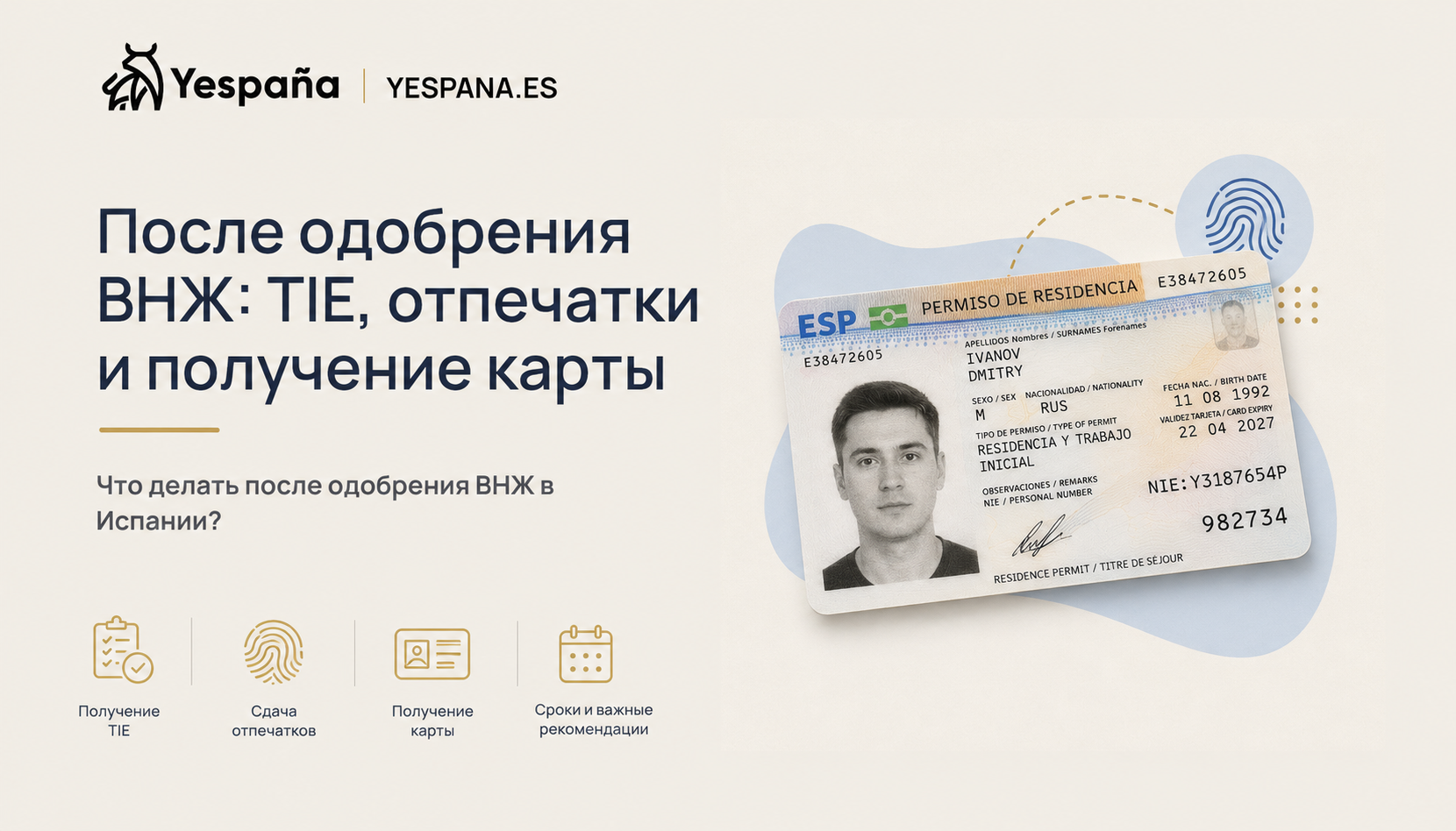После одобрения ВНЖ в Испании: TIE, отпечатки и получение карты