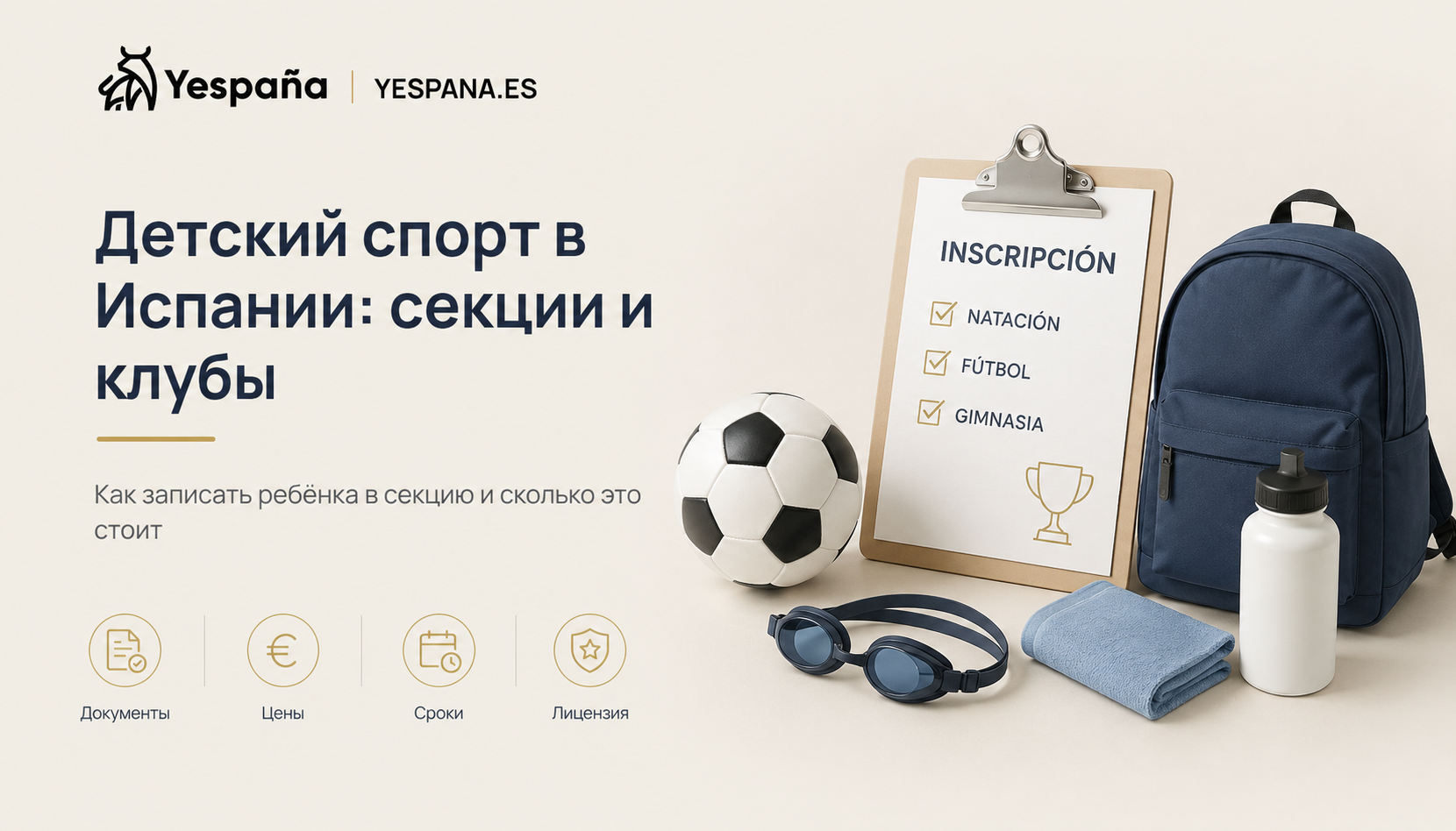 Детский спорт в Испании: как записать ребёнка в секцию и сколько это стоит