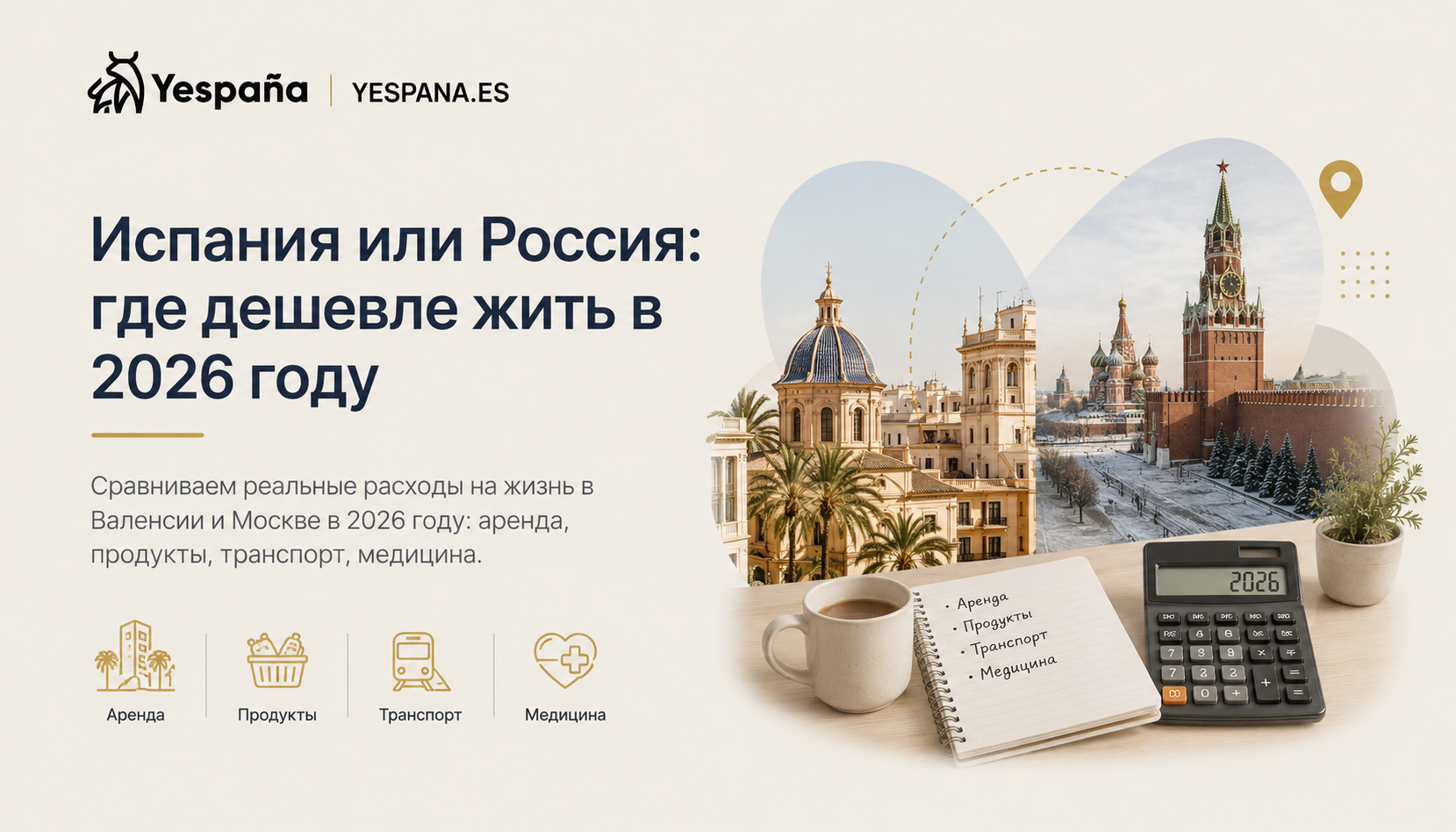 Испания или Россия: где дешевле жить в 2026 году