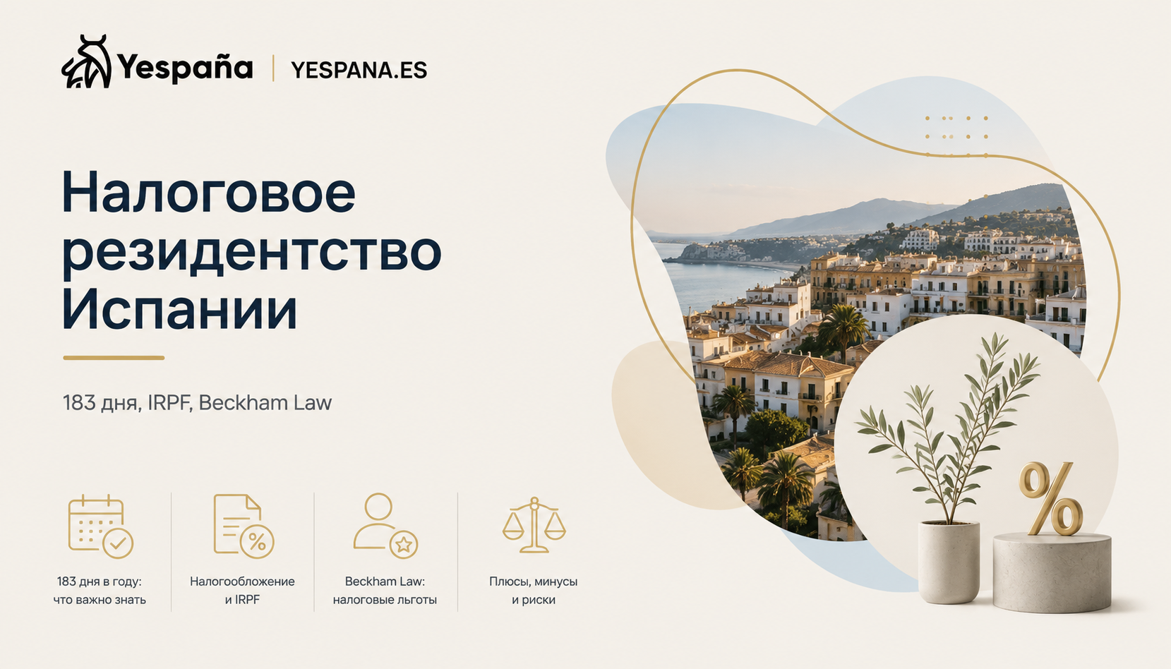 Налоговое резидентство Испании: что меняется после 183 дней