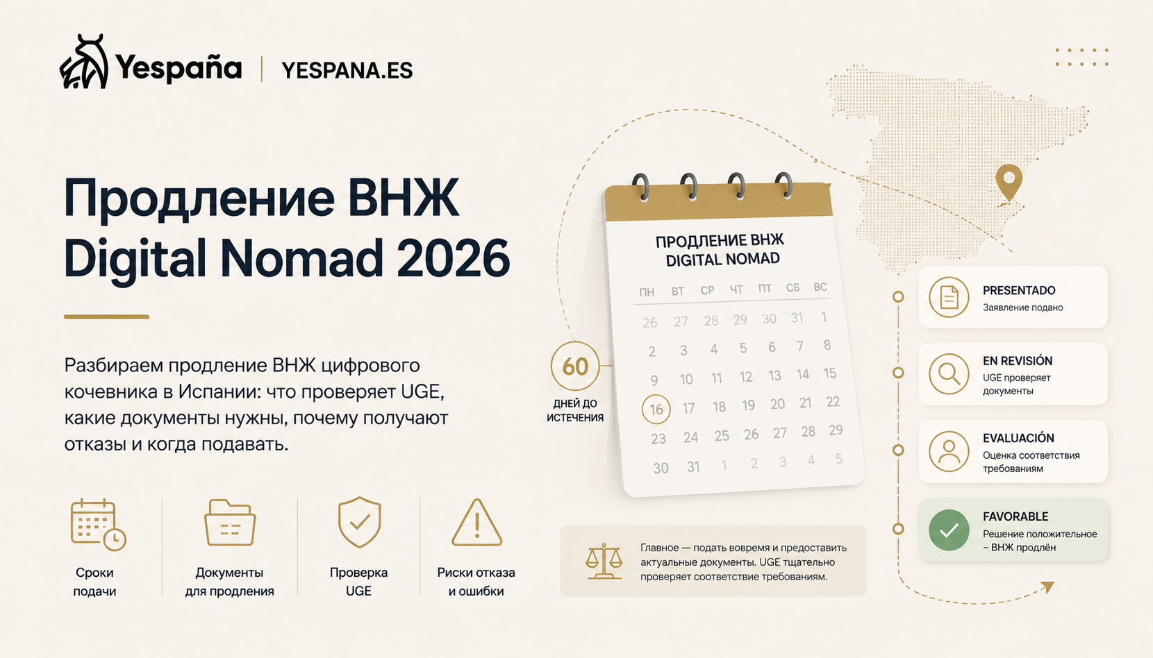 Продление Digital Nomad ВНЖ в Испании: на что смотрит UGE