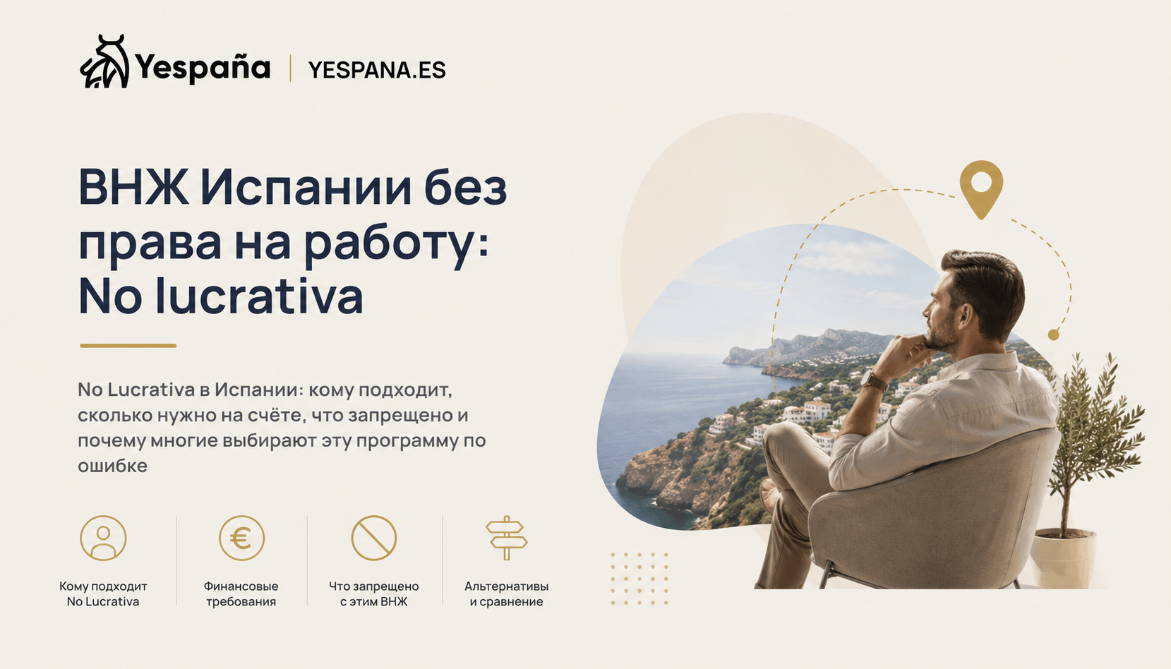 ВНЖ без права на работу в Испании: требования к доходу и подводные камни