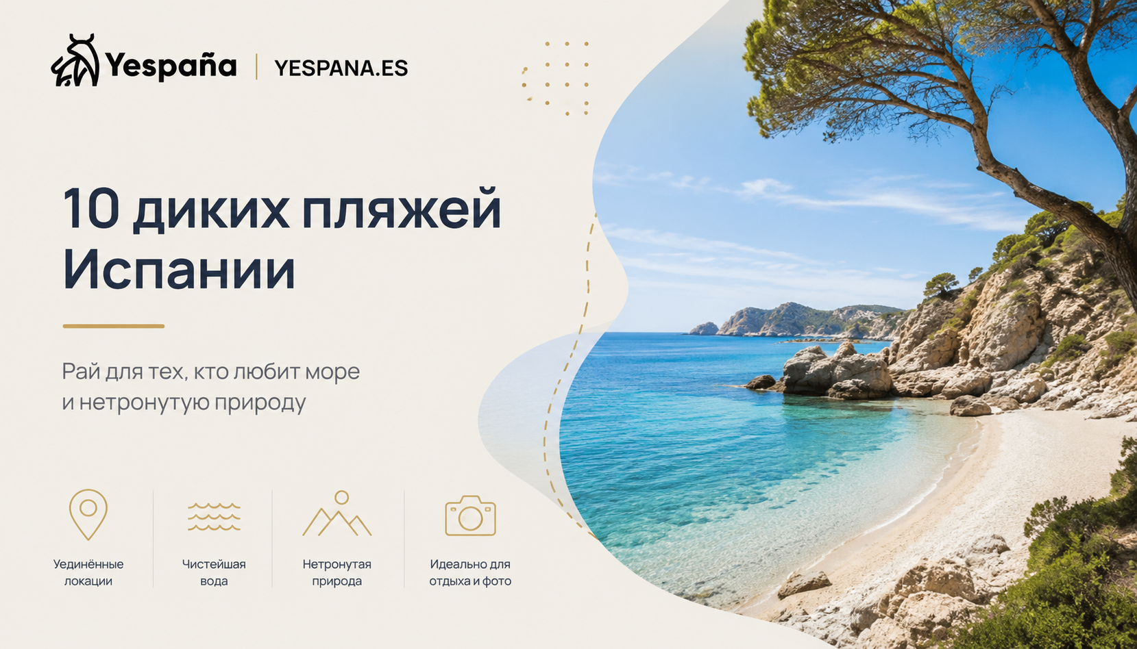 10 диких пляжей Испании: нетронутая природа и уединение у моря