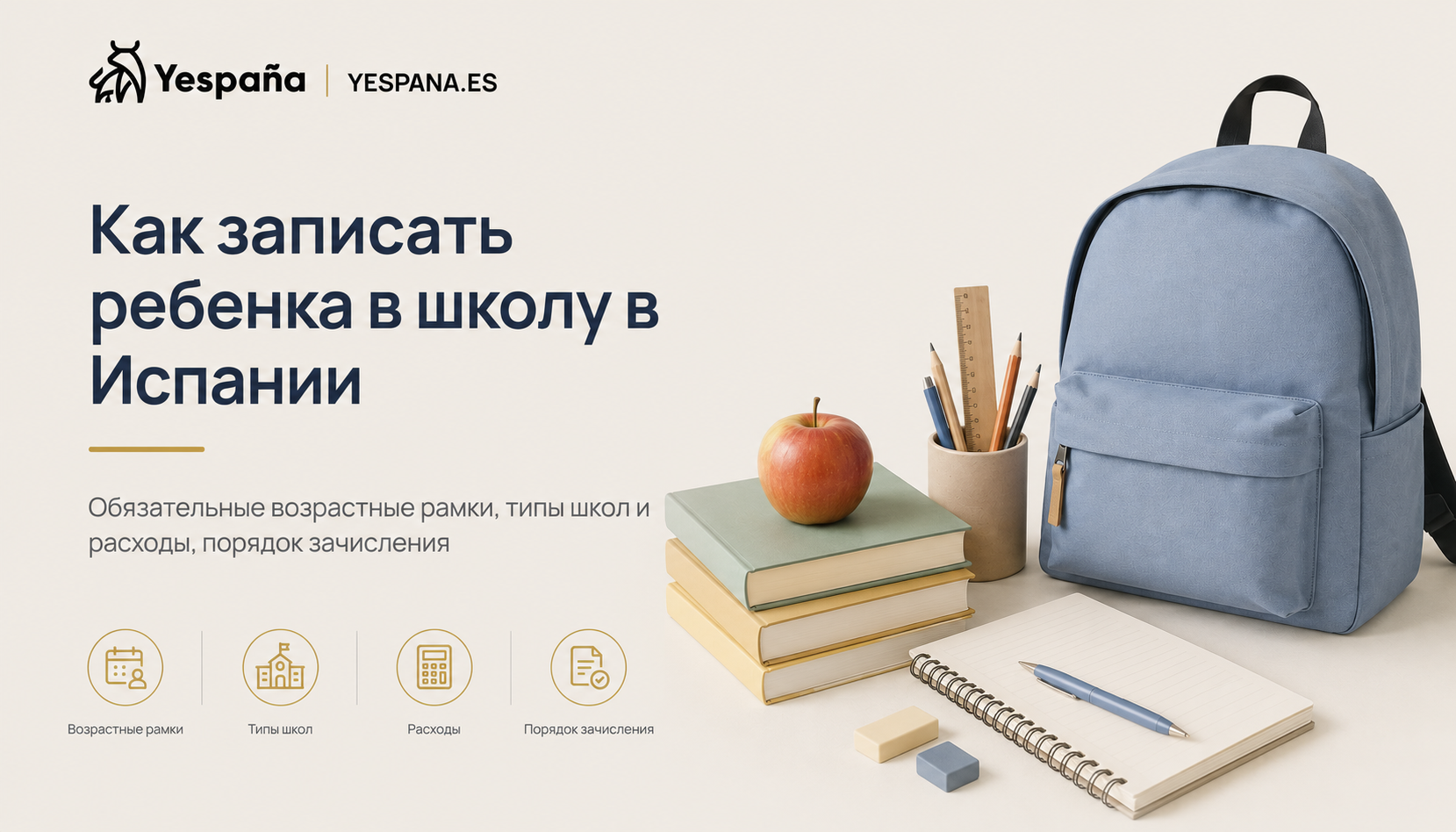 Как записать ребёнка в школу в Испании в 2026 году: ступени, документы и расходы